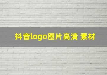 抖音logo图片高清 素材